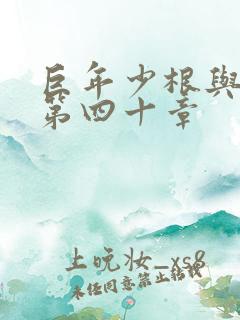 巨年少根与艳妇第四十章