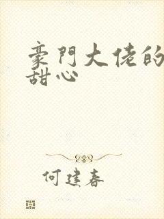 豪门大佬的上门甜心