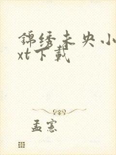 锦绣未央小说txt下载