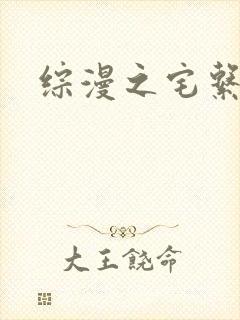 综漫之宅系魔王