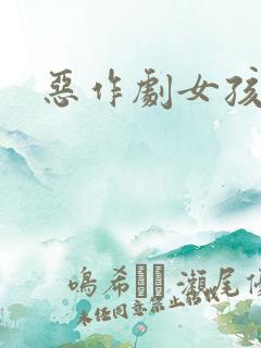 恶作剧女孩