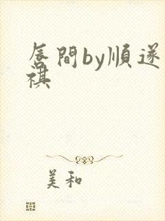 唇间by顺遂商祺