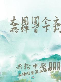 大团圆全文阅读无弹窗下载