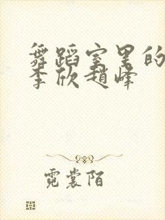 舞蹈室里的景色李欣赵峰