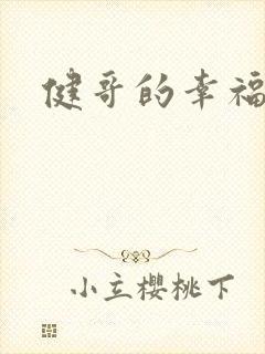 健哥的幸福生活