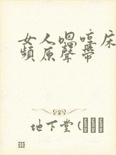 女人嗯哼床戏视频原声带