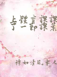 上体育课课被捅了一节课叶渺渺