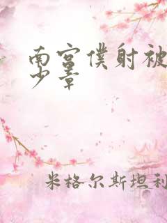 南宫仆射被推多少章