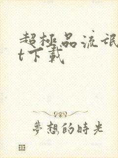 超极品流氓txt下载