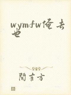 wymfw俺去也