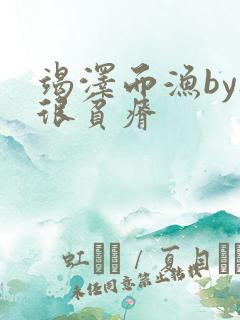 竭泽而渔by夜很贫瘠