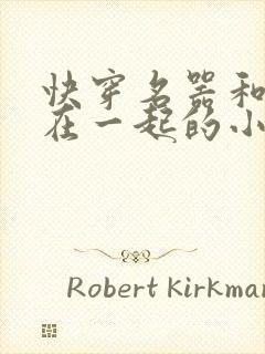 快穿名器和爸爸在一起的小说