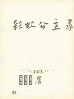 彩虹公主寻珍珠