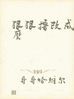 狠狠撸改成了什么