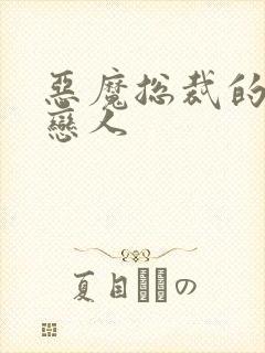 恶魔总裁的挚爱恋人