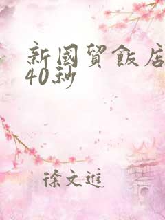 新国贸饭店9分40秒