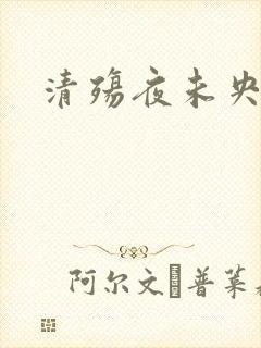 清殇夜未央