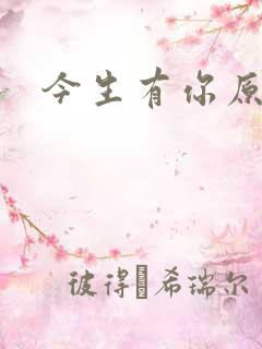 今生有你原著