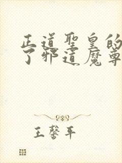 正道圣皇的我娶了邪道魔尊 小说