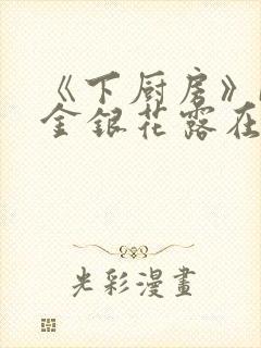 《下厨房》BY金银花露在线阅读