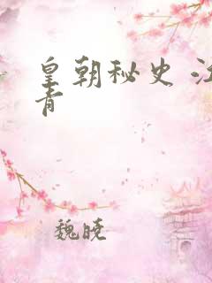 皇朝秘史 江寒青