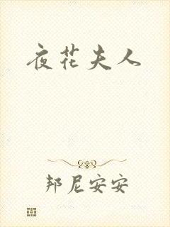 夜花夫人