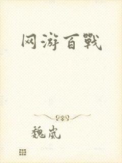 网游百战