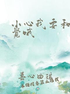 小心我要和你睡觉哦