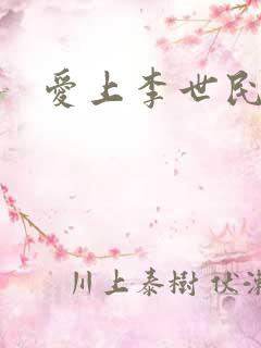 爱上李世民