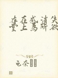 存在感消失在课堂上为所欲为