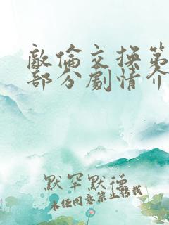 敌伦交换第21部分剧情介绍