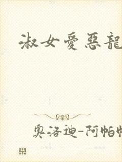 淑女爱恶龙