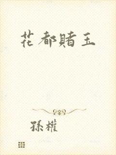 花都赌玉