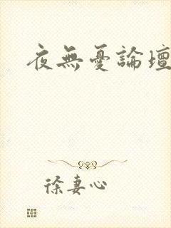 夜无忧论坛