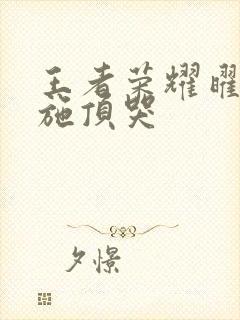 王者荣耀曜把西施顶哭