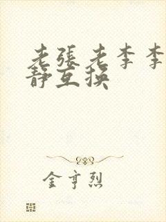 老张老李李娴张静互换