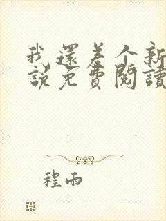 我还差个新郎小说免费阅读