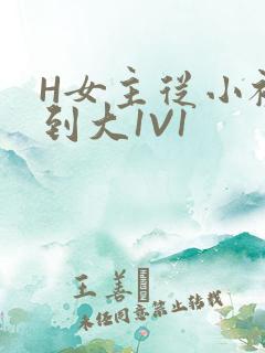 H女主从小被C到大1V1