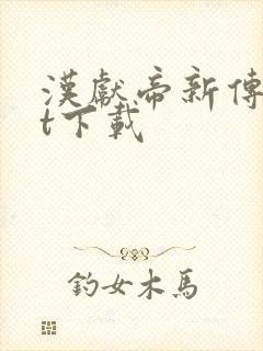 汉献帝新传txt下载