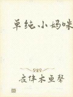 单纯小妈咪