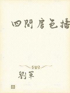四间房色播