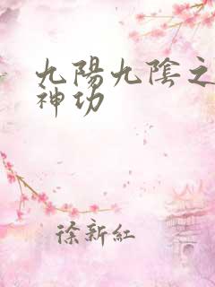 九阳九阴之阴阳神功