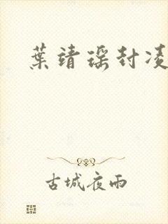 叶靖瑶封凌小说