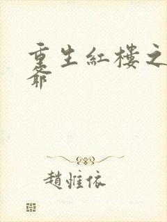 重生红楼之环三爷