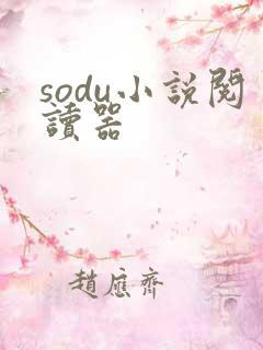 sodu小说阅读器