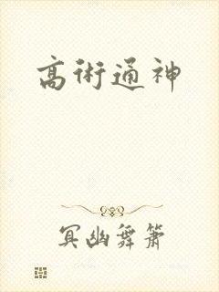 高术通神