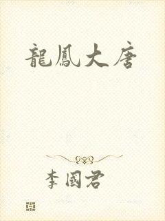 龙凤大唐