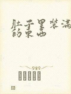 肚子里装满了他的东西