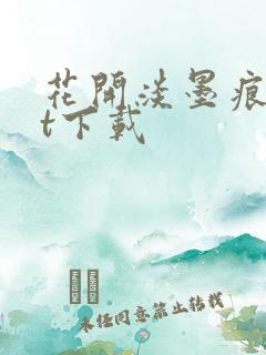 花开淡墨痕txt下载