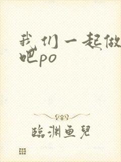 我们一起做游戏吧po